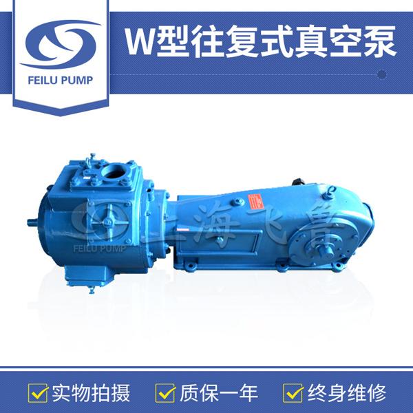 W型往復(fù)式真空泵 W型往復(fù)式真空泵