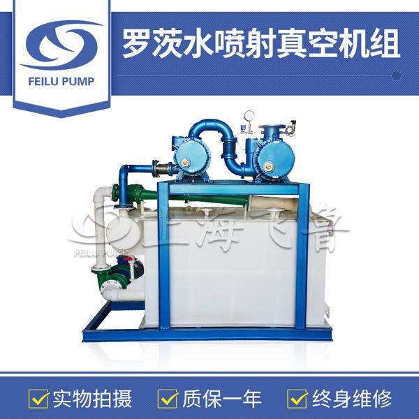 羅茨水噴射真空機組 羅茨水噴射真空機組